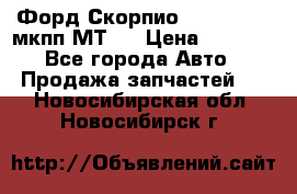 Форд Скорпио ,V6 2,4 2,9 мкпп МТ75 › Цена ­ 6 000 - Все города Авто » Продажа запчастей   . Новосибирская обл.,Новосибирск г.